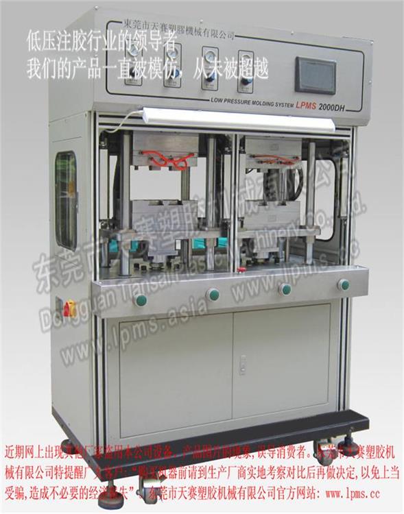 LPMS2000DH顶式双工位热流道气液增压分体型低压注胶机