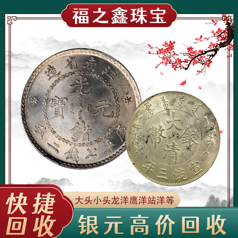 江苏回收银元上门收购袁大头小头光绪钱币15996554555