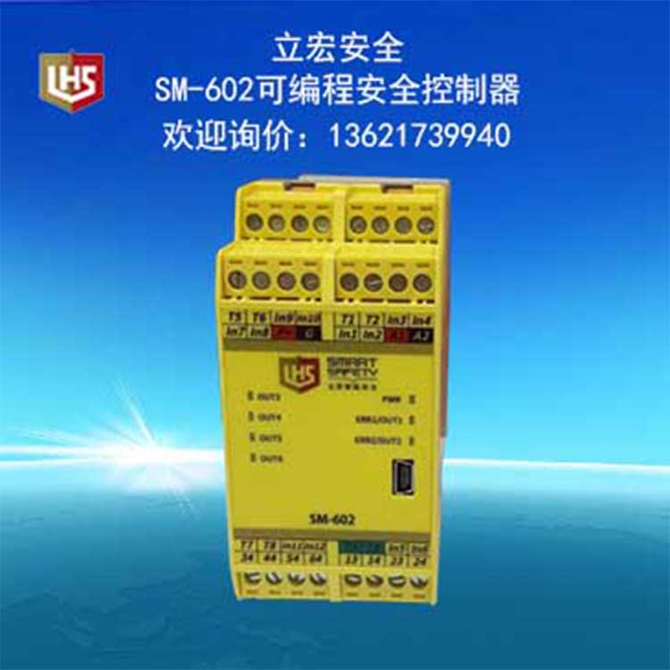 SM-602可编程安全控制器/安全控制器/安全PLC