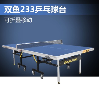 广州双鱼乒乓球桌233展翅王2代WTT乒乓球台批发价格