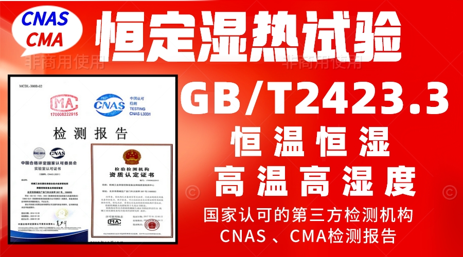 北京恒定湿热试验服务GBT2423.3检测报告