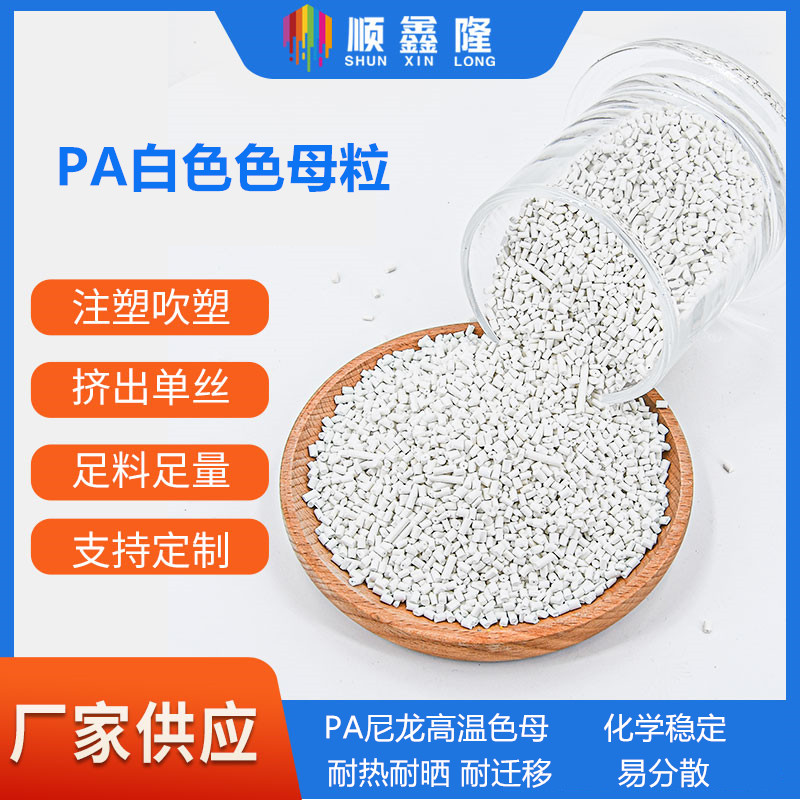 惠州市石湾PA尼龙注塑高温色母粒生产厂家