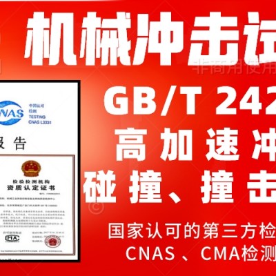 北京机械冲击碰撞试验服务GBT2423.5检测报告