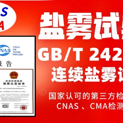 北京盐雾试验服务GBT2423.17产品检测报告