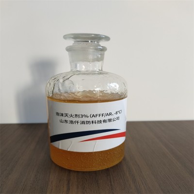 环保型抗溶性水成膜泡沫灭火剂3%（AFFF/AR、-8℃）