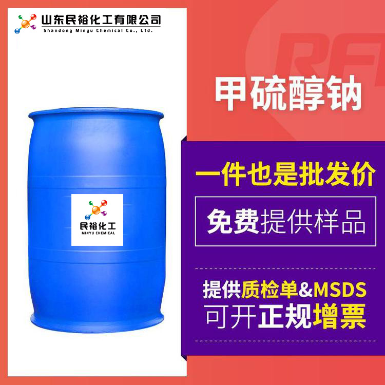 甲硫醇钠CH3NaS5188-07-8农药染料中间体民裕化工