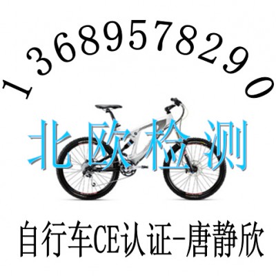 自行车安全ISO4210要求欧盟自行车安全CE认证