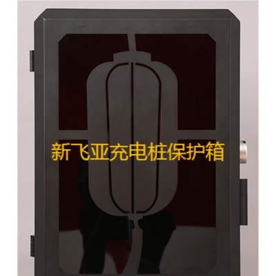 上海大众新能源汽车充电桩保护箱充电箱