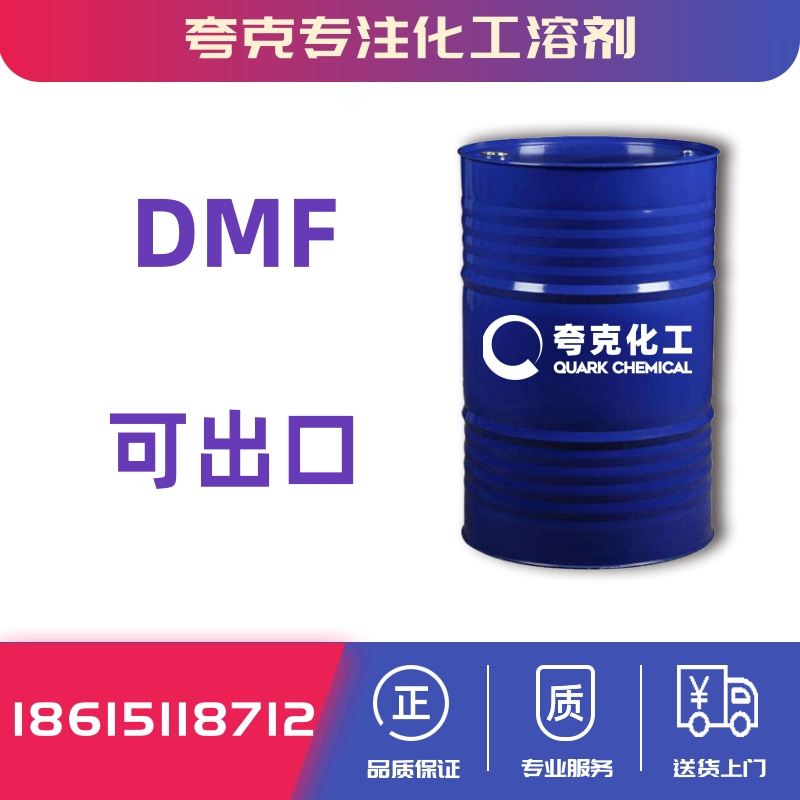 供应鲁西dmf含量99工业级可出口