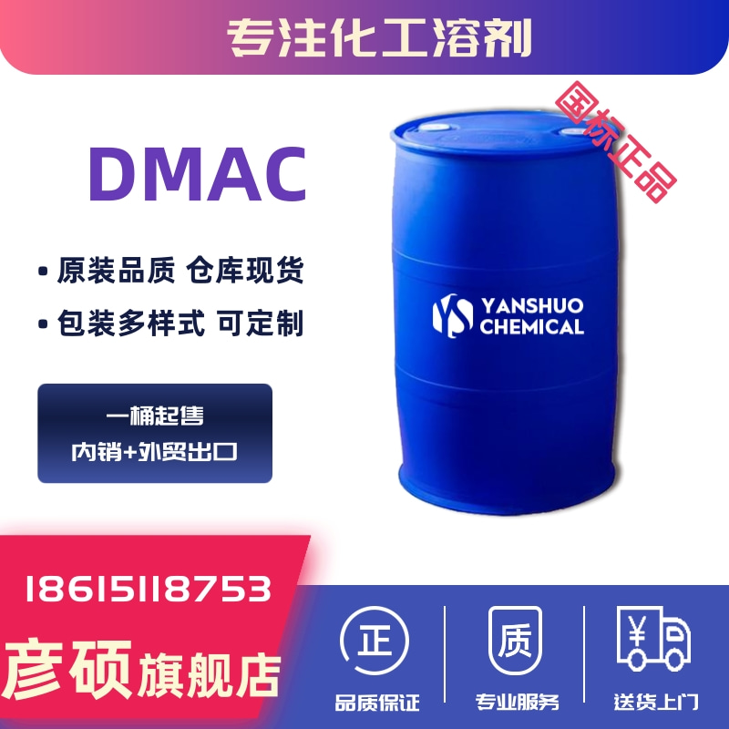 骏化DMAC 工业级N,N-二甲基乙酰胺出口厂家