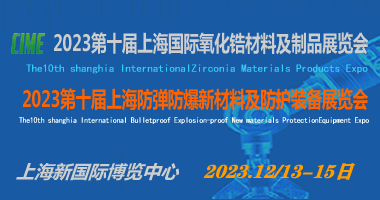 第十届上海国际氧化锆材料及制品展览会