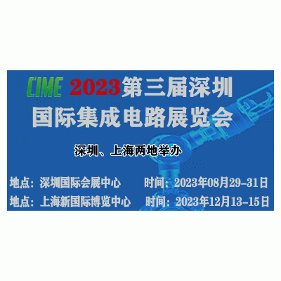 第4届深圳国际集成电路展览会