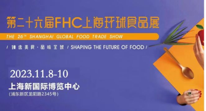 2024第二十七届FHC上海环球食品展全球食品行业平台