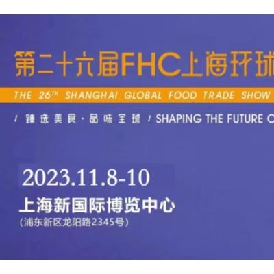 2024第二十七届FHC上海环球食品展全球食品行业平台