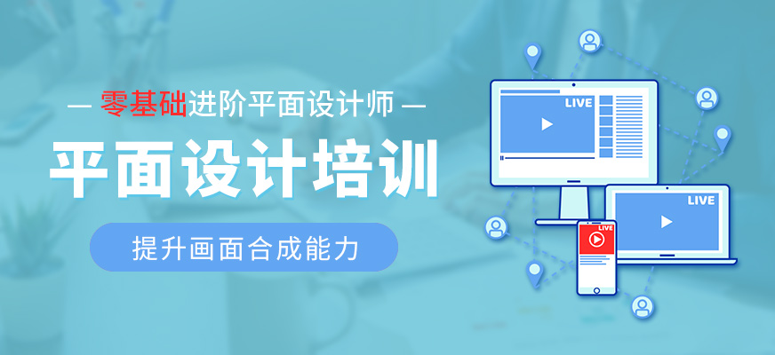 惠州零基础学平面设计能做什么、平面设计师培训报名课程