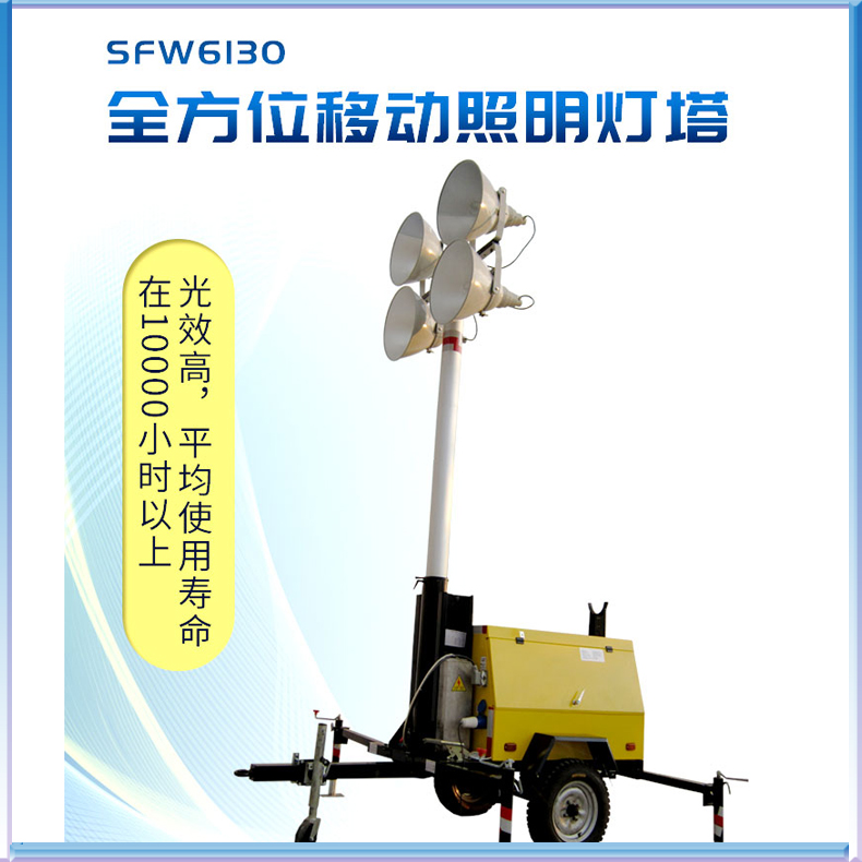 SLW6130全方位移动照明灯塔 拖车式应急照明装置
