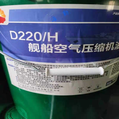 D220/H舰船空气压缩机油