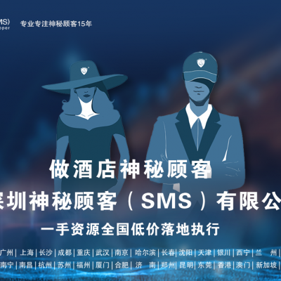 深圳神秘顾客（SMS）开展内蒙古呼和浩特酒店服务神秘顾客调查