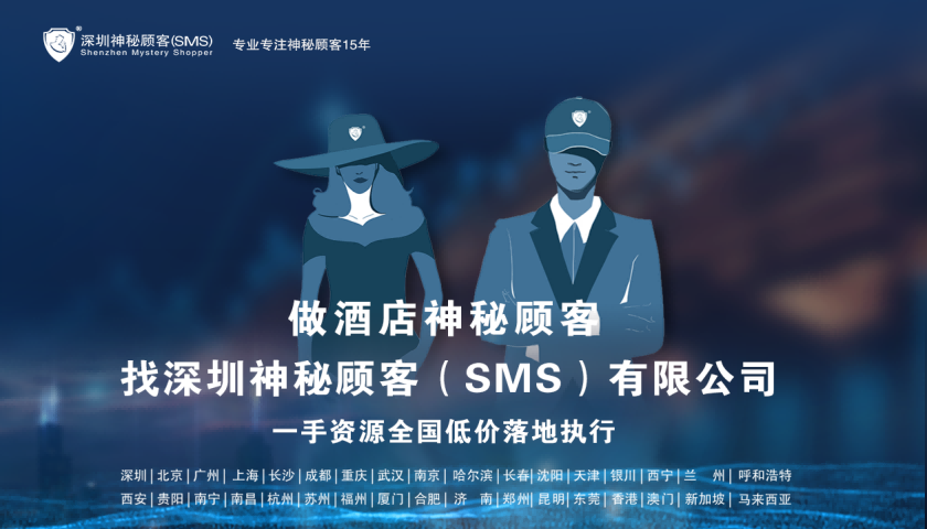 深圳神秘顾客（SMS）开展江苏南京星级酒店专业神秘顾客调查