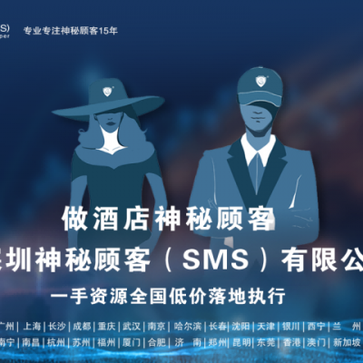 深圳神秘顾客（SMS）开展江苏南京星级酒店专业神秘顾客调查