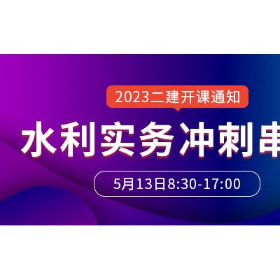 大立教育2023年二级建造师刘永强《水利水电》冲刺串讲开课