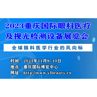 2023重庆国际眼科医疗及视光检测设备展览会