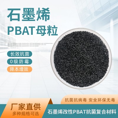 PBAT石墨烯改性树脂母粒抗菌防病毒