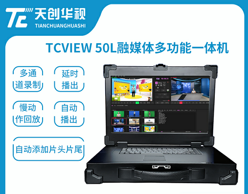 融媒体直播设备TCVIEW50L便携式网络直播一体机