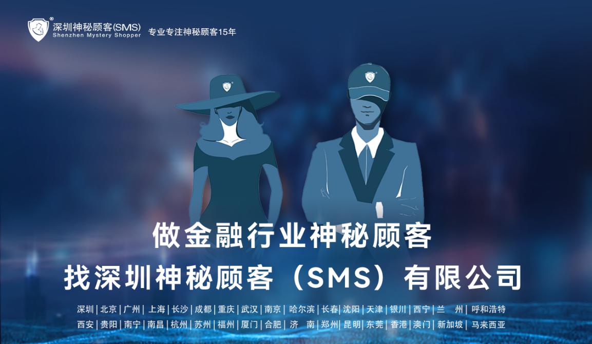 深圳神秘顾客（SMS）开展上海银行存款业务神秘顾客调查