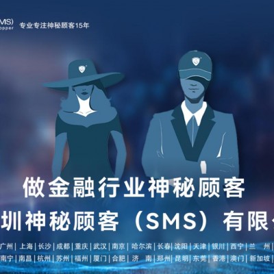 深圳神秘顾客（SMS）开展上海银行存款业务神秘顾客调查