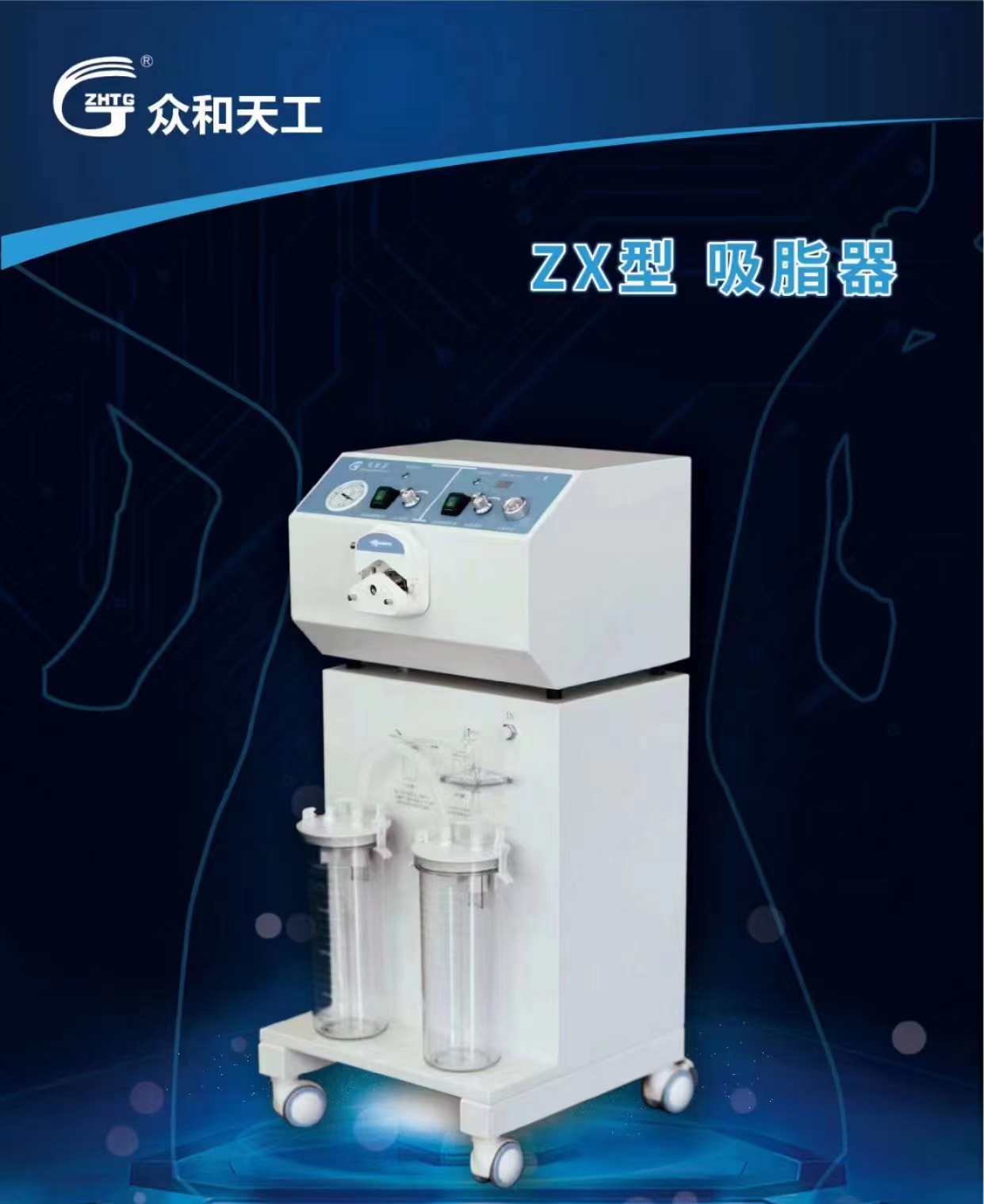 上海众和天工医疗器械有限公司吸脂机ZX型免维护整形器械