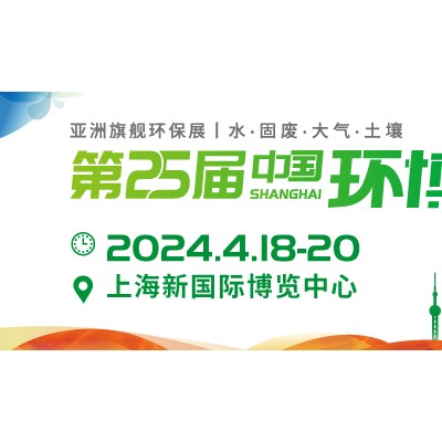 2024中国环博会（上海展）