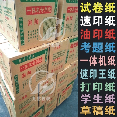 武汉学生试卷纸学生用学校用一体机油印机速印王纸