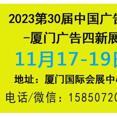 2023年中国国际广告节厦门站（第30届）四新展