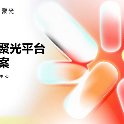 小红书聚光平台推广策略及实施方法上海氖天
