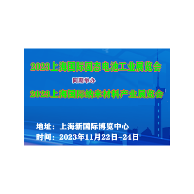 2023上海国际固态电池工业展览会