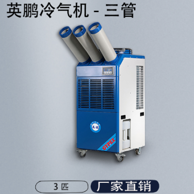 英鹏工业冷气机 注塑厂用设备降温空调 3匹三管