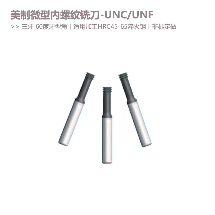 UNC-UNF美制微型三牙内螺纹铣刀60度牙型角