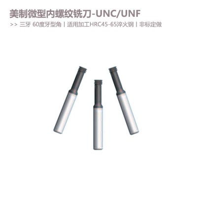 UNC-UNF美制微型三牙内螺纹铣刀60度牙型角