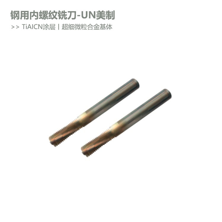 UN美制内螺纹铣刀外螺纹刀钢用铝用60度牙型角