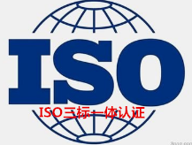 江苏施工企业三体系50430认证z低费用南京三标认证公司