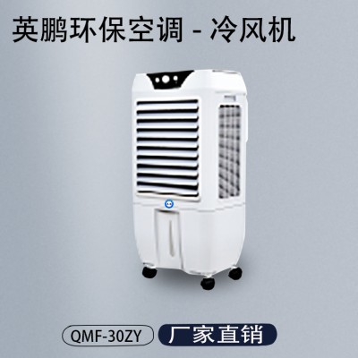英鹏工业环保空调-冷风机QMF-30ZY