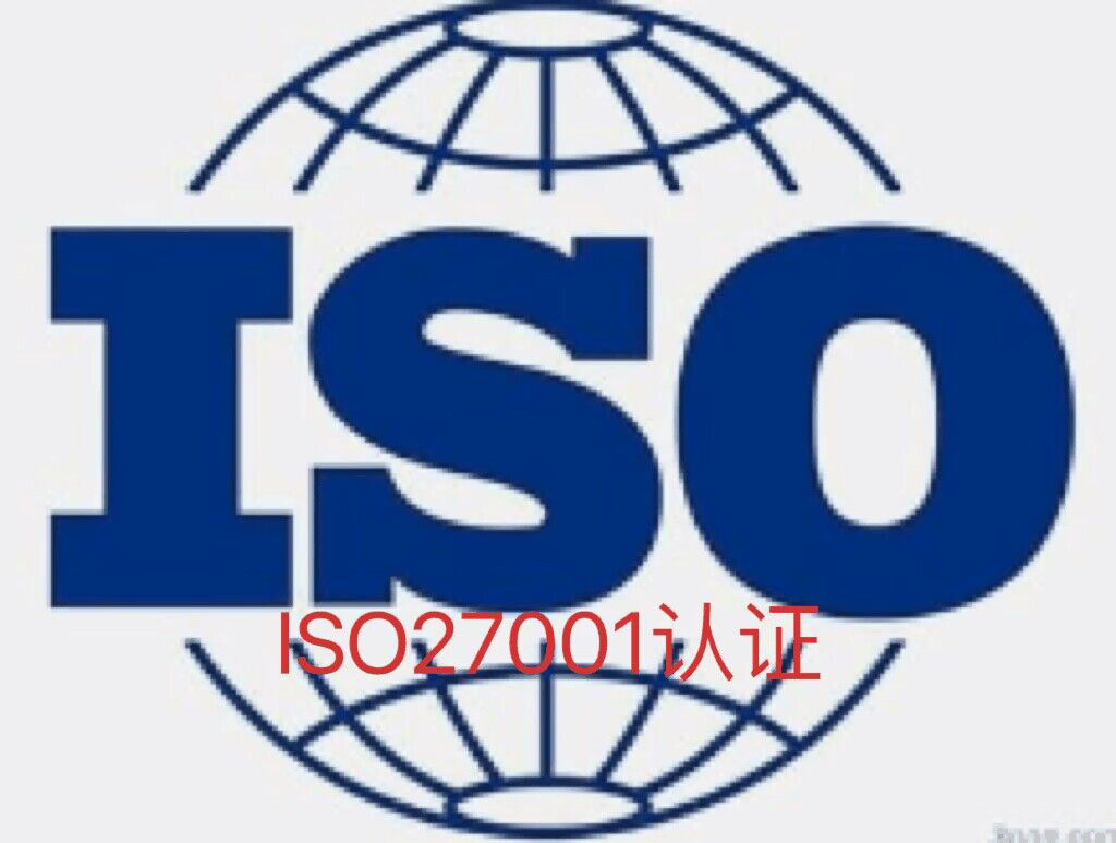 ISO27001信息安全认证南京公司ISO20000认证价格