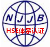 石油石化HSE认证好处江苏HSE认证公司上海HSE认证