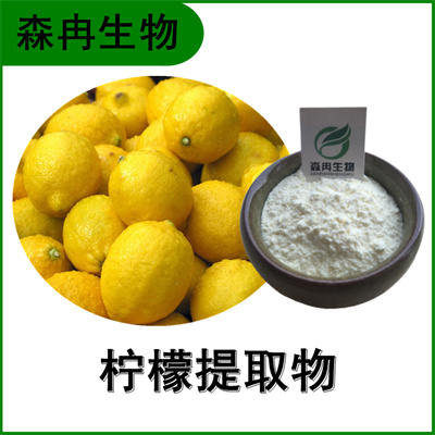 森冉生物 柠檬果粉 柠檬提取物 速溶食品原料粉
