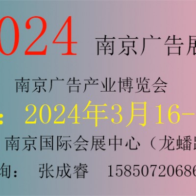 2024年南京广告展会第30届