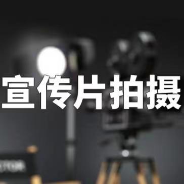 武汉市广告片宣传片纪录片短视频MV微电影拍摄二维动画三维动画