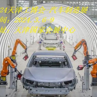 2024天津汽车制造展|2024天津工博会·汽车制造展