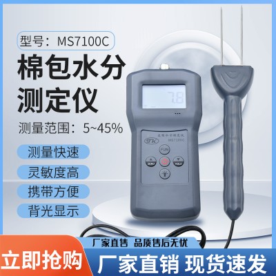 MS7100C 棉包棉籽，皮棉，棉包水分测定仪
