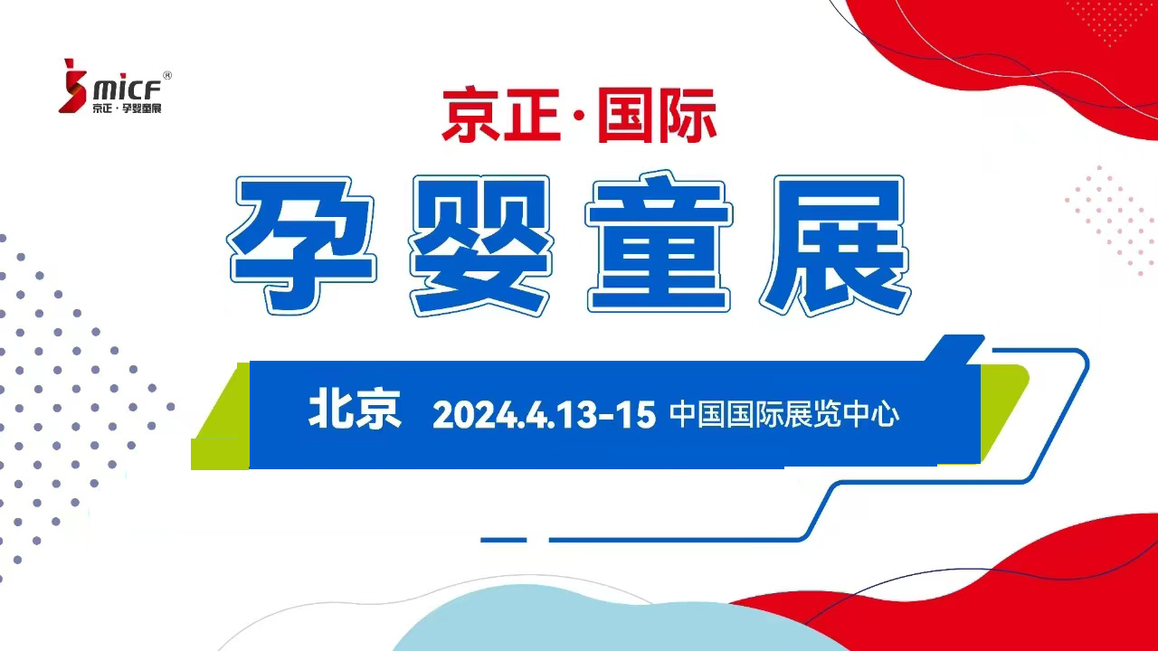 北京孕婴童展|2024第35届京正·北京国际孕婴童产品博览会